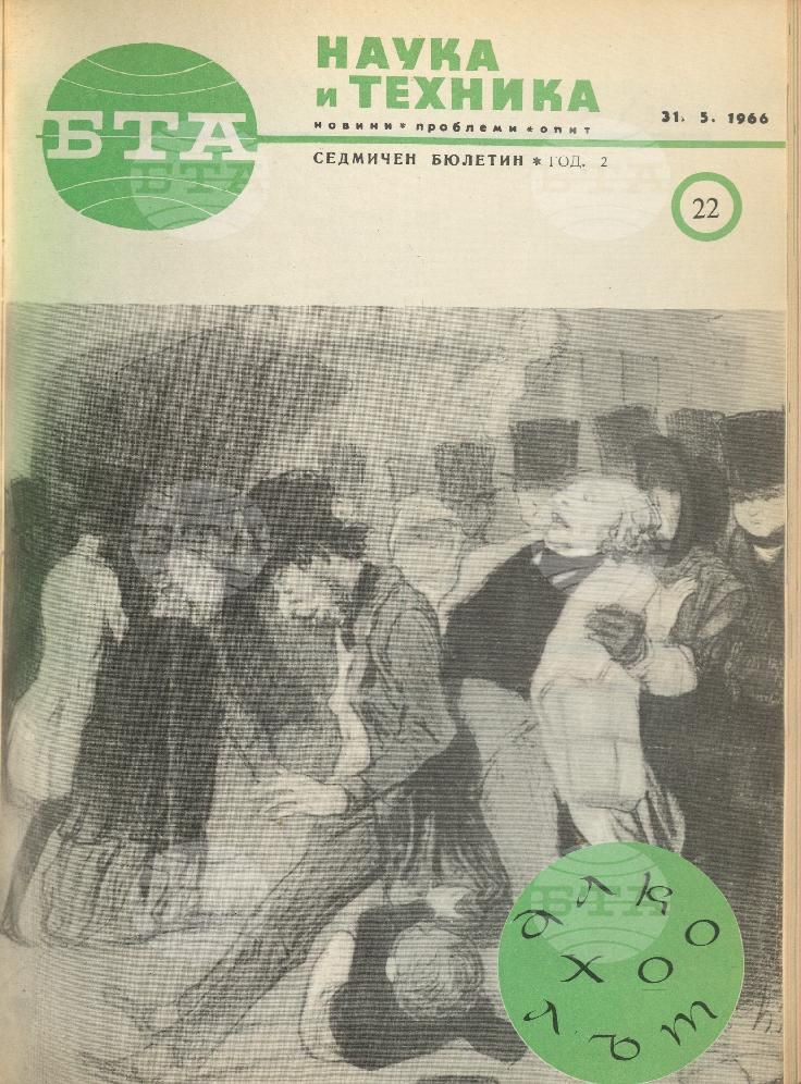 Наука и техника 1 - 52 брой 1966 година