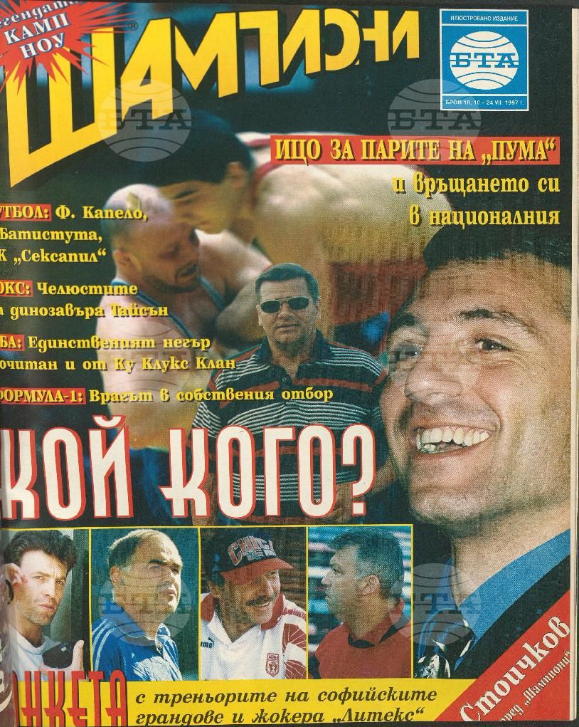 Шампиони 1-21 брой 1997 година