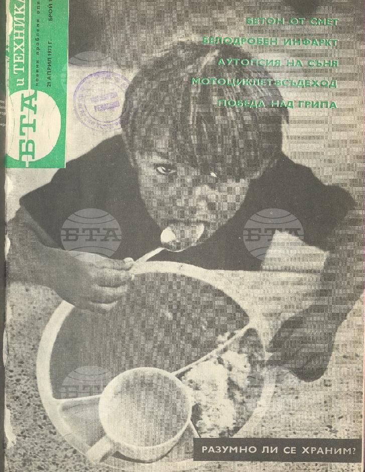 Наука и техника 1 - 52 брой 1973 година