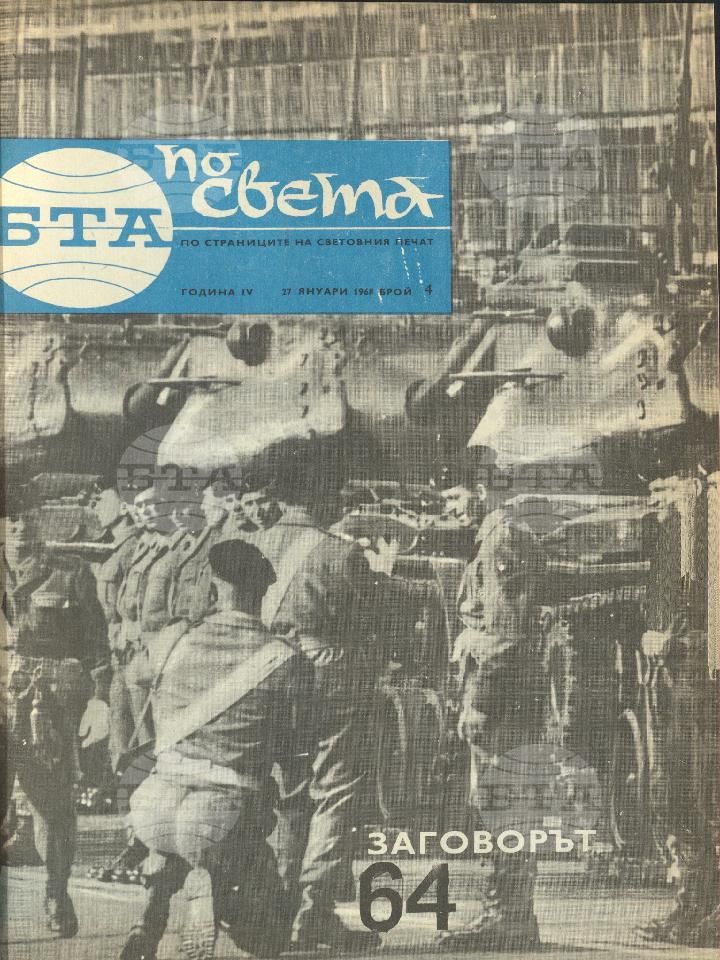 По света 1 - 52 брой 1968 година
