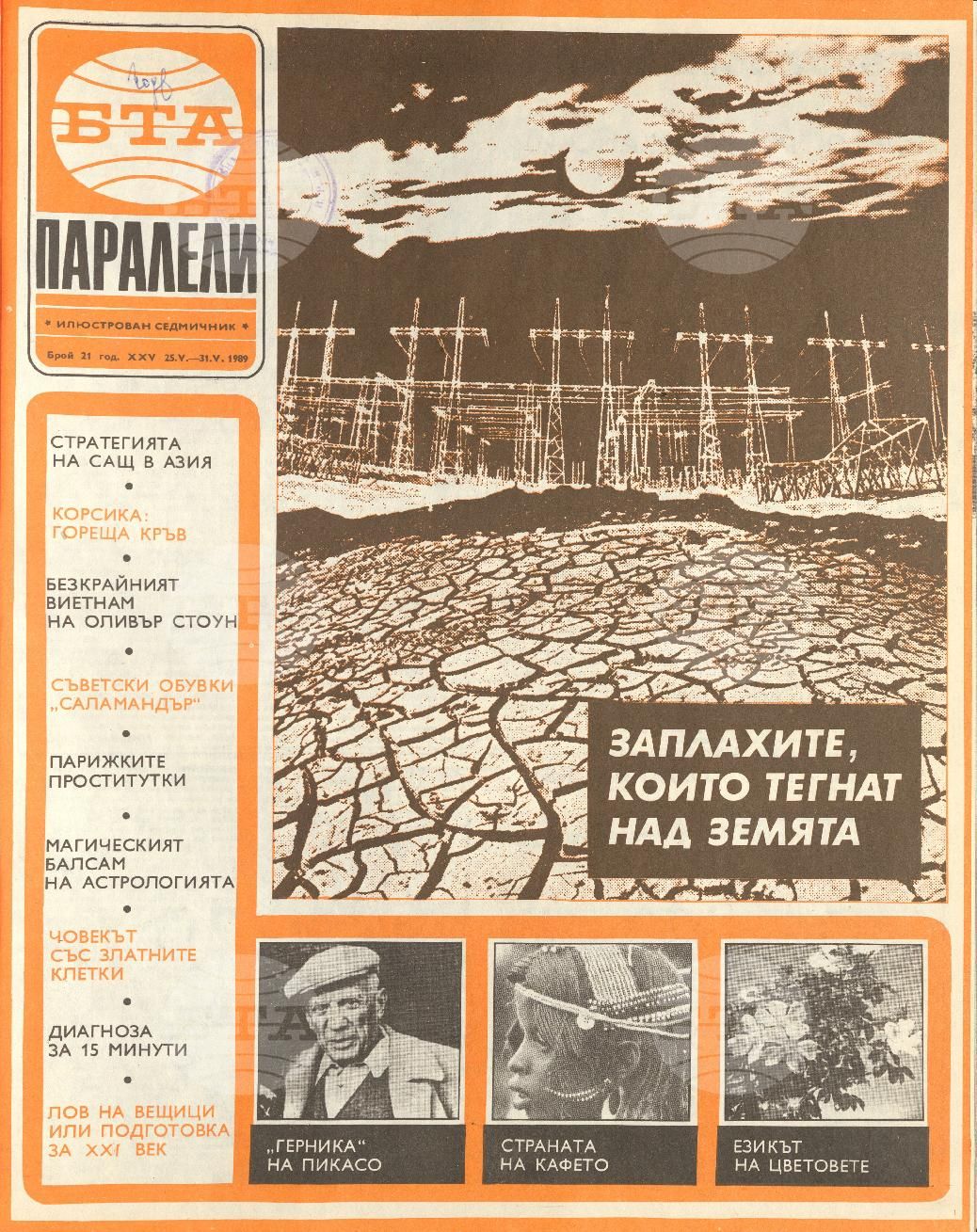 Паралели 1 - 52 брой 1989 година