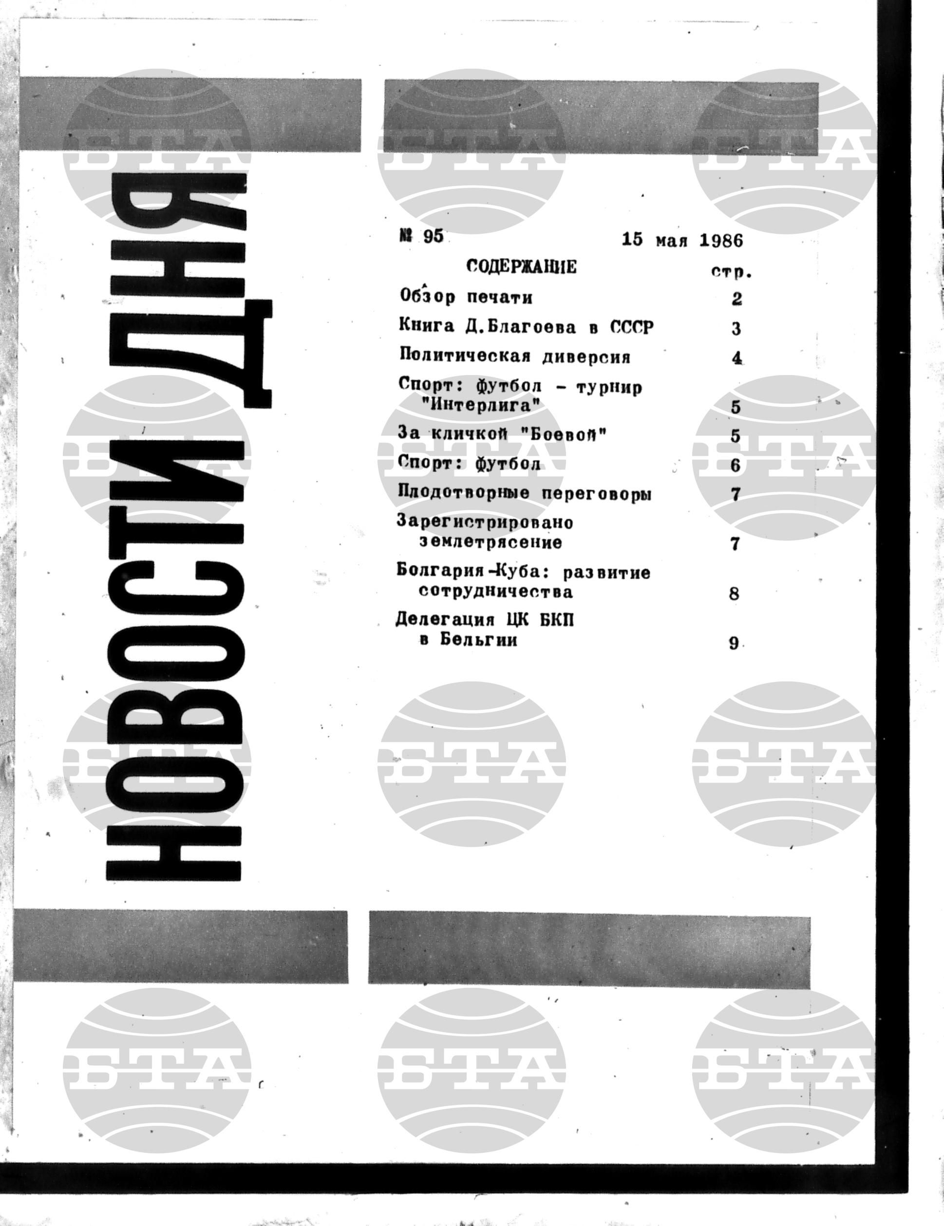 Новости дня - Новото от деня 15 май - 22 май 1986