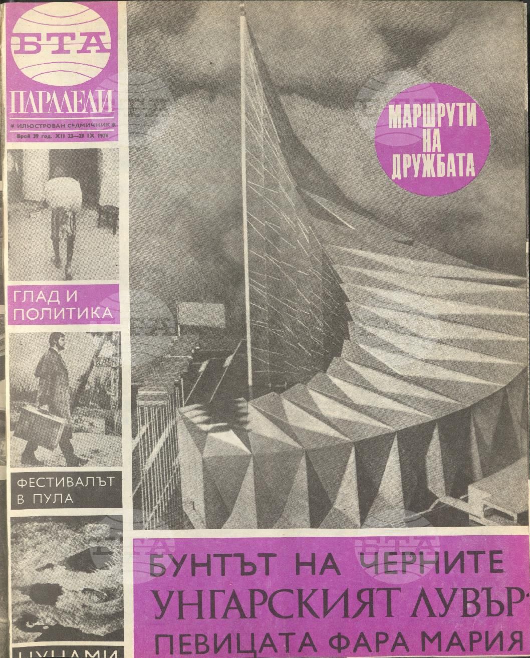 Паралели 1 - 52 брой 1976 година