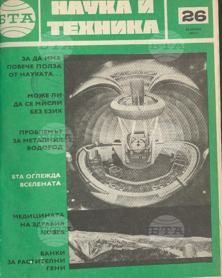Наука и техника 1 - 52 брой 1976 година