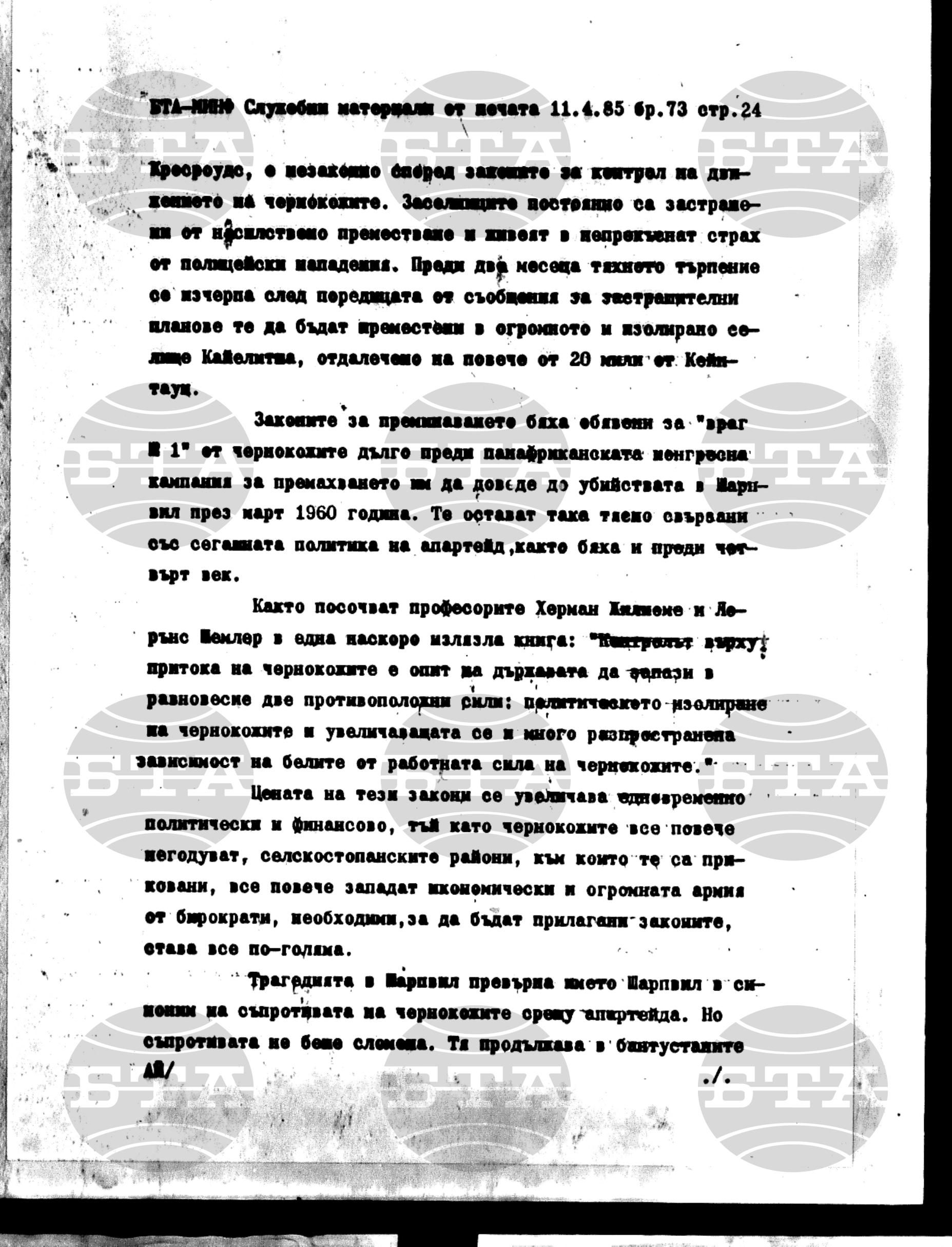 Материали от печата. Служебен 11 април - 16 април 1985