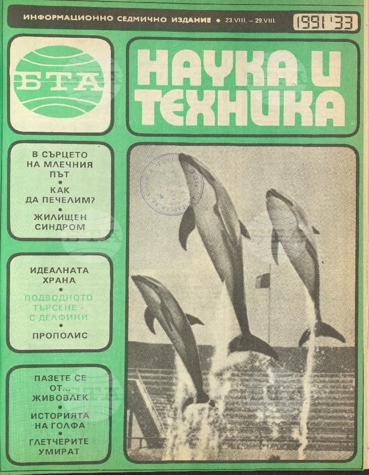 Наука и техника 1 - 52 брой 1991 година