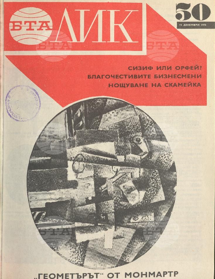 ЛИК 1 - 52 брой 1973 година