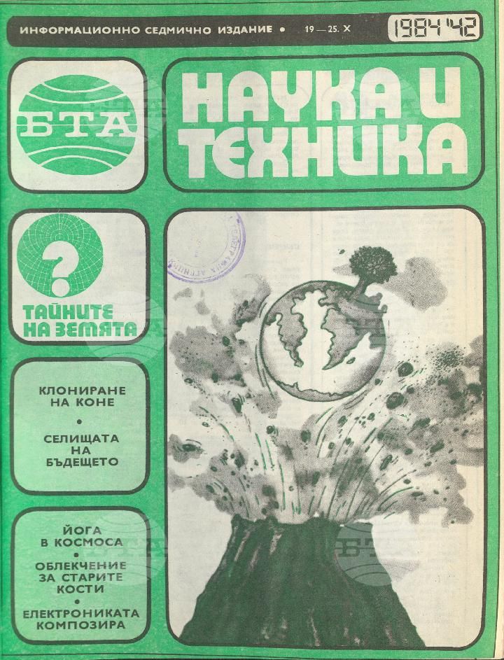 Наука и техника 1 - 52 брой 1984 година
