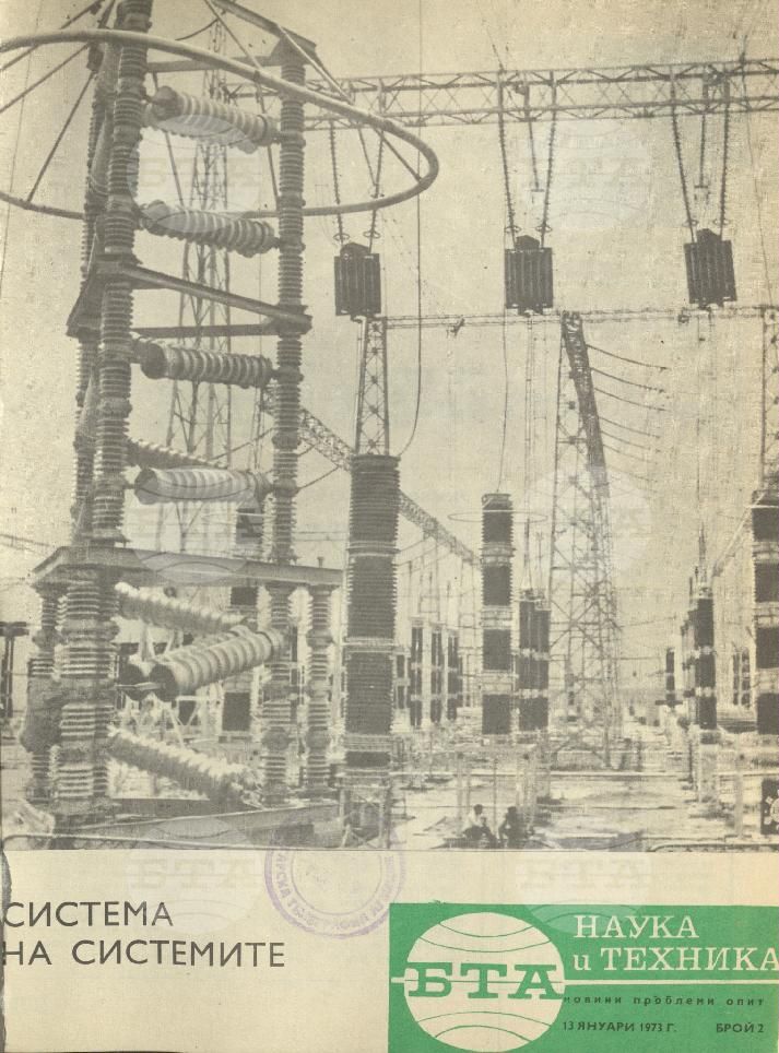 Наука и техника 1 - 52 брой 1973 година