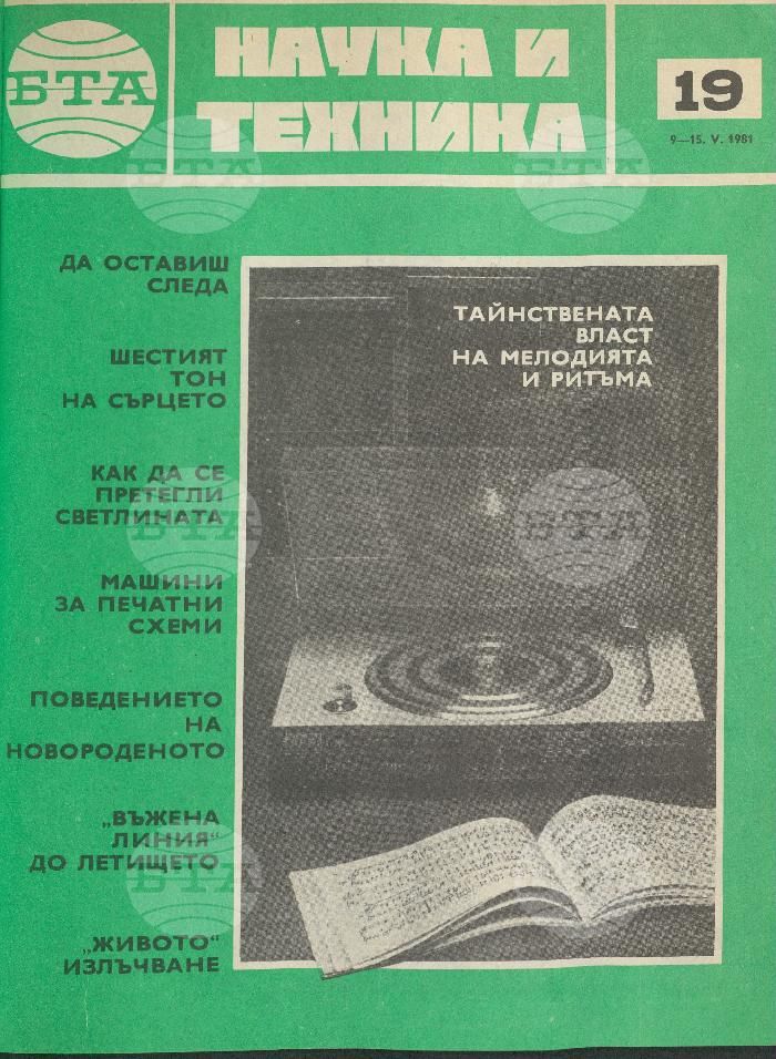 Наука и техника 1 - 52 брой 1981 година
