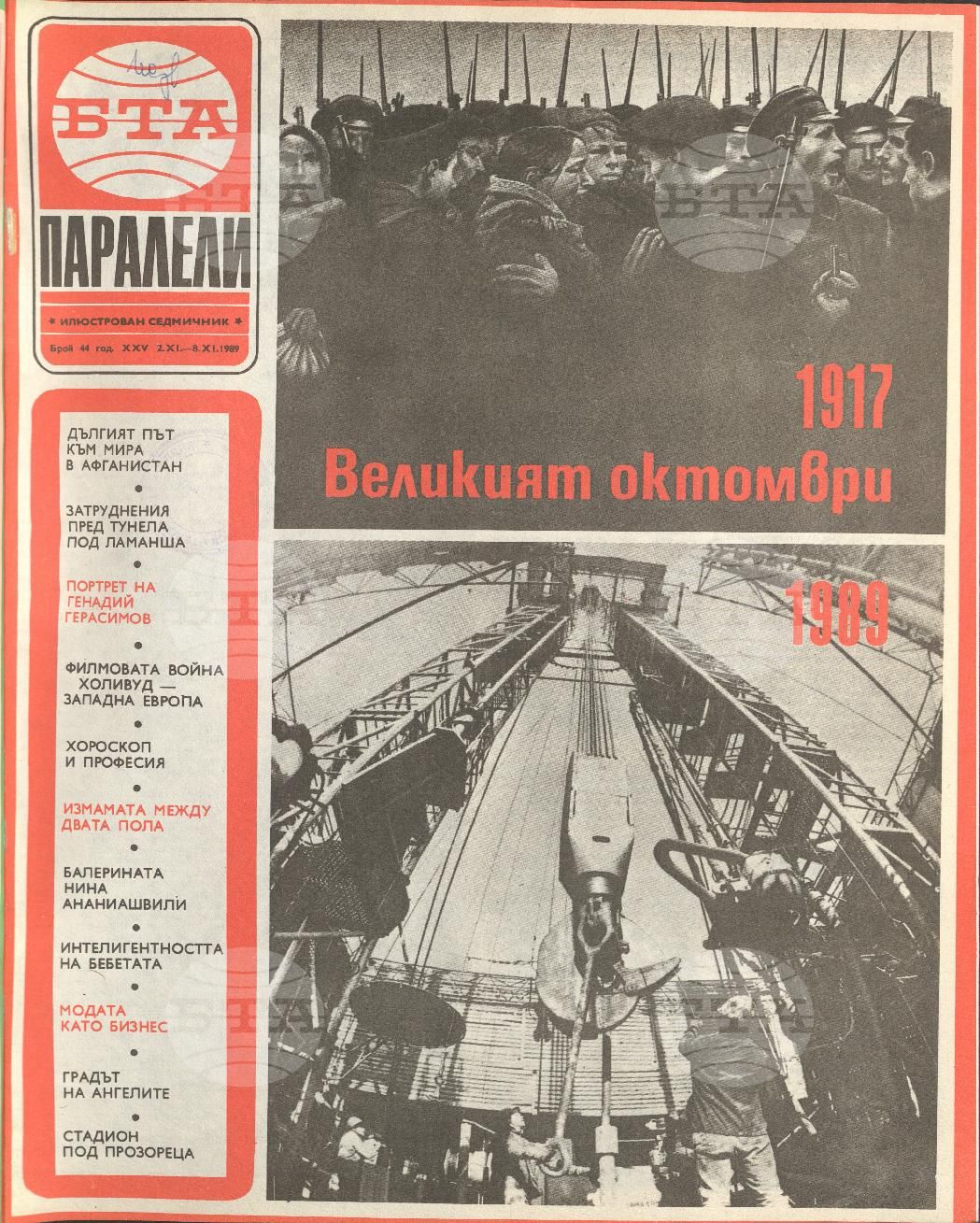 Паралели 1 - 52 брой 1989 година