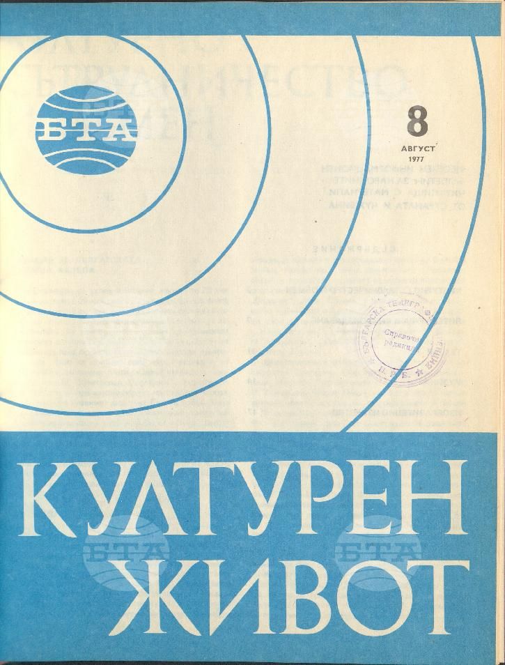 Културен живот 1 - 12 брой 1977 година