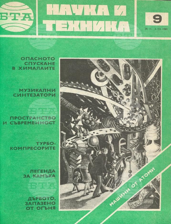 Наука и техника 1 - 52 брой 1983 година
