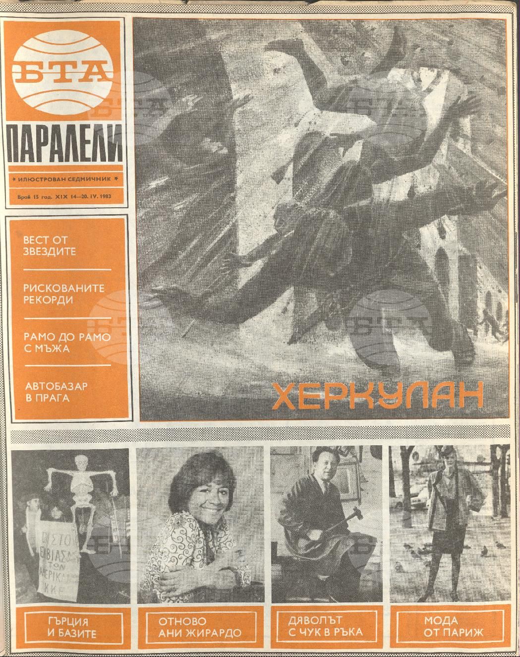 Паралели 1 - 52 брой 1983 година
