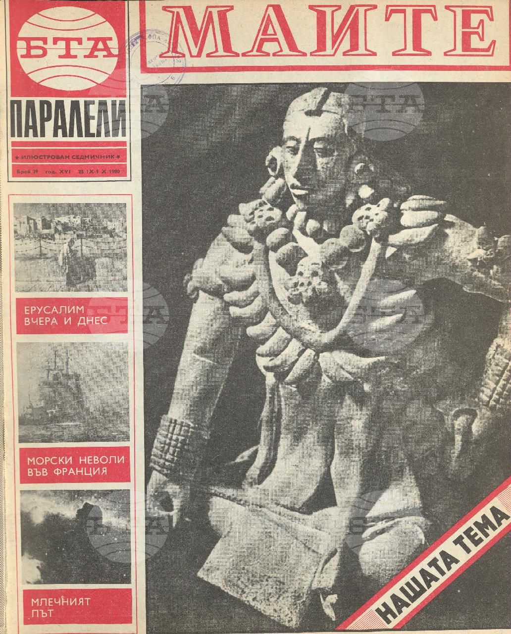 Паралели 1 - 52 брой 1980 година