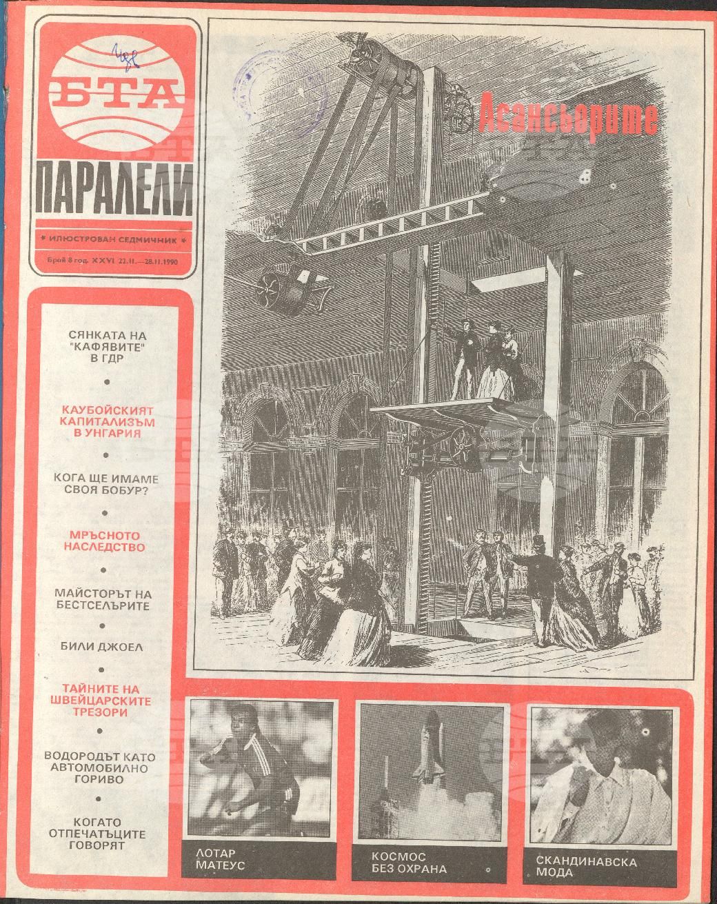 Паралели 1 - 52 брой 1990 година