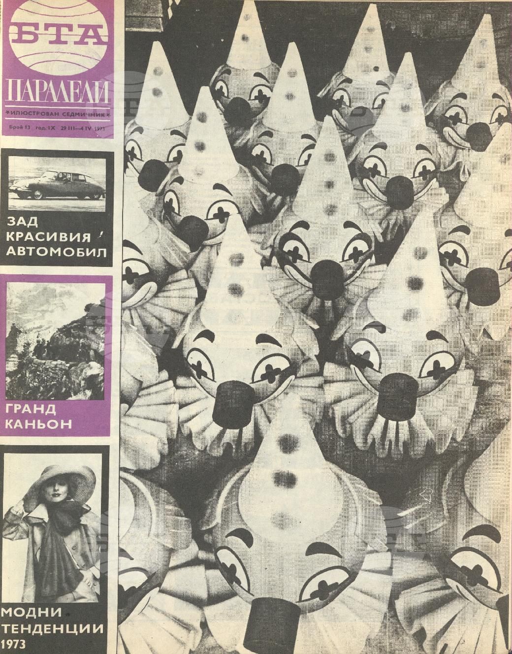 Паралели 1 - 52 брой 1973 година