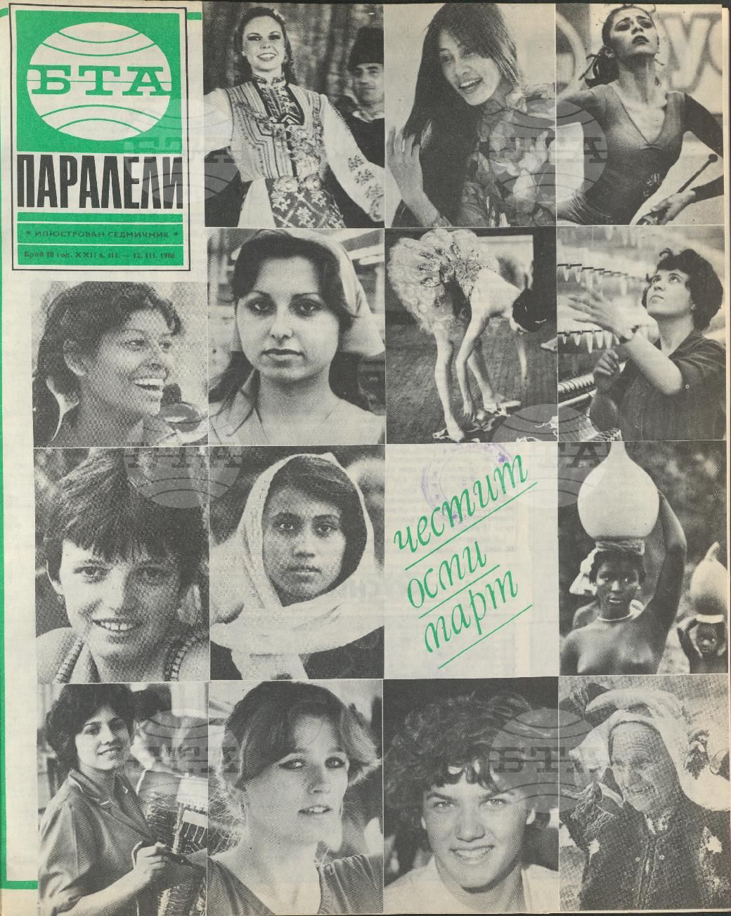 Паралели 1 - 52 брой 1986 година