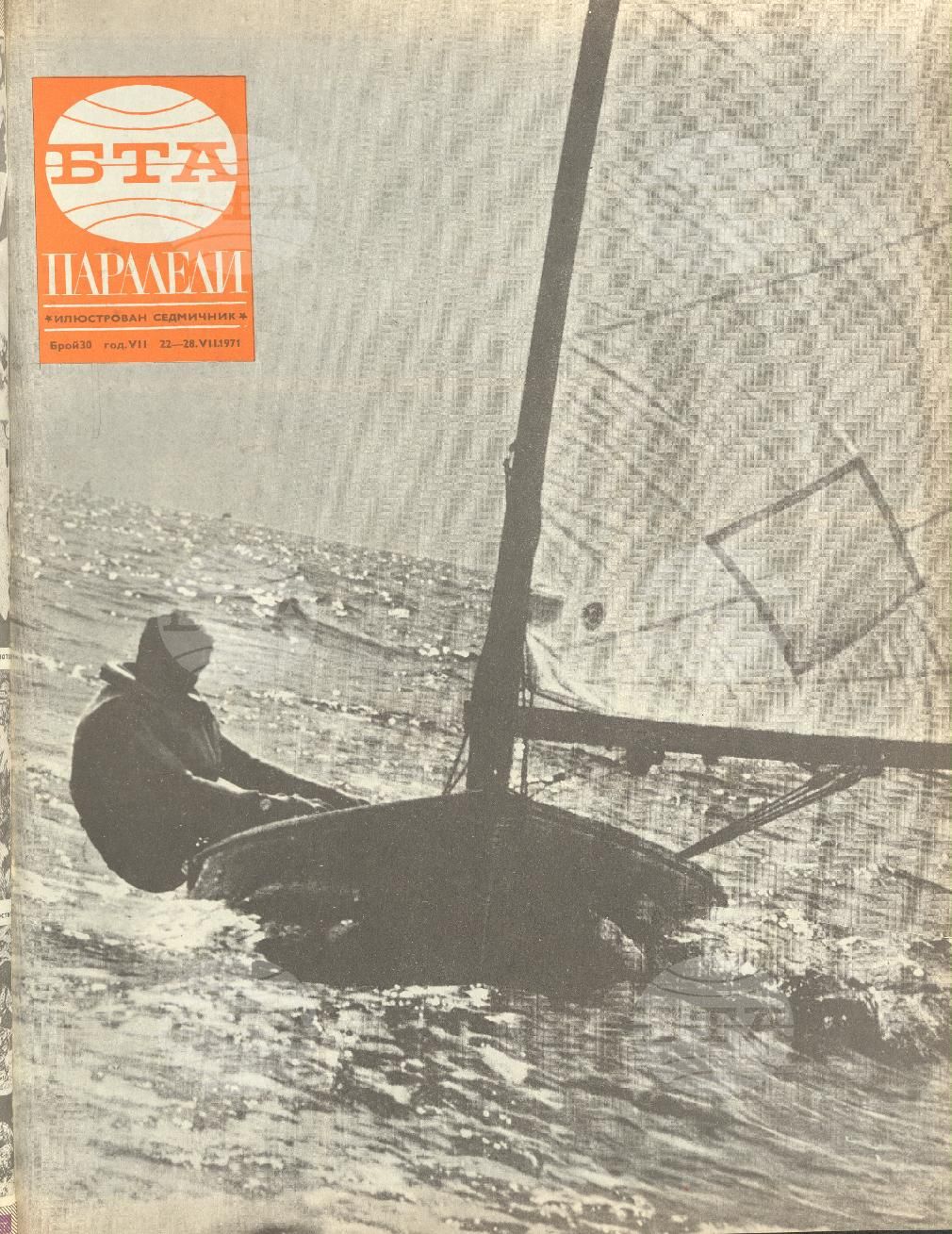 Паралели 1 - 52 брой 1971 година