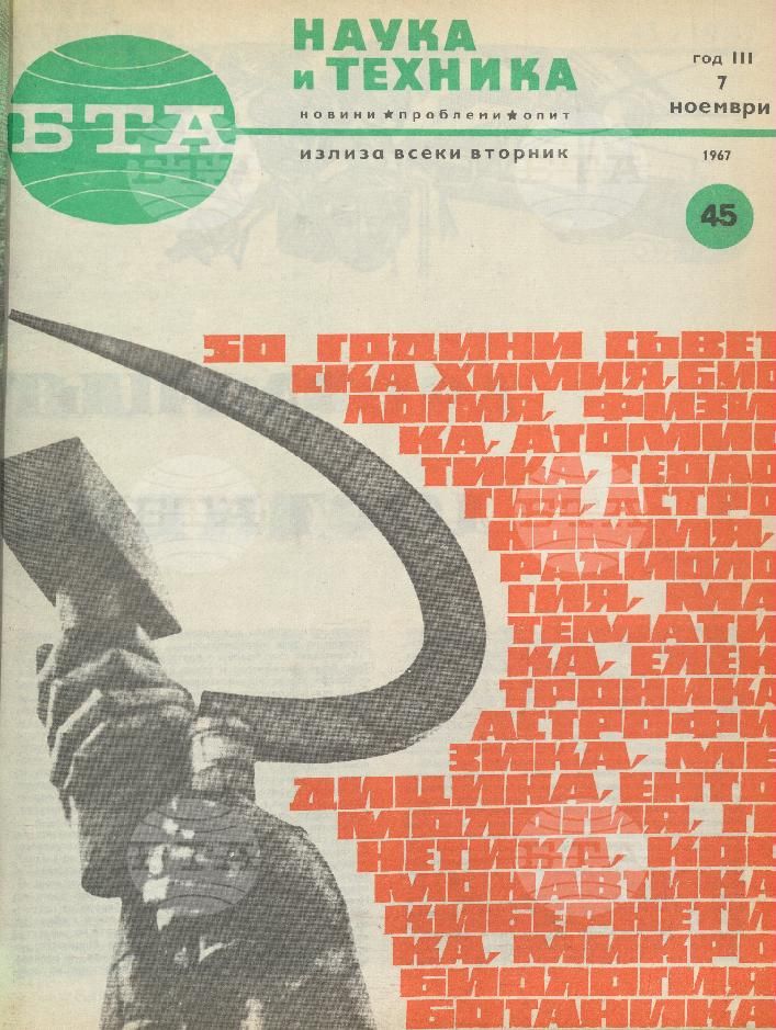 Наука и техника 1 - 52 брой 1967 година