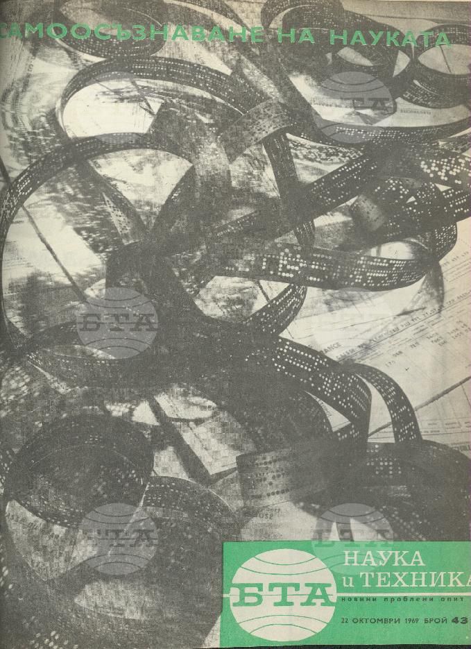 Наука и техника 1 - 52 брой 1969 година