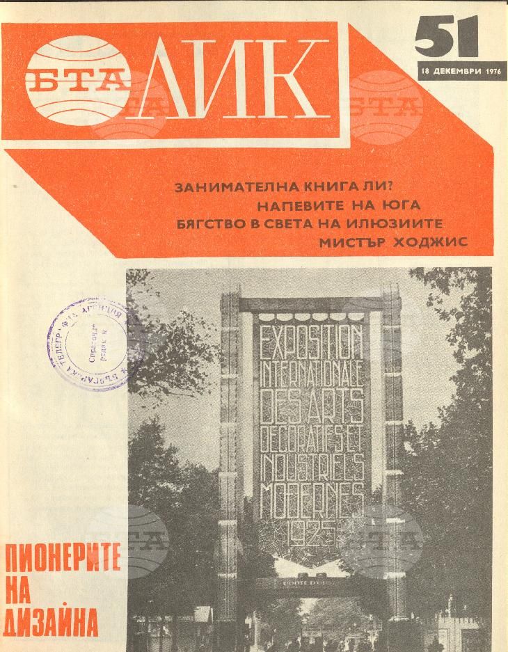 ЛИК 1 - 52 брой 1976 година