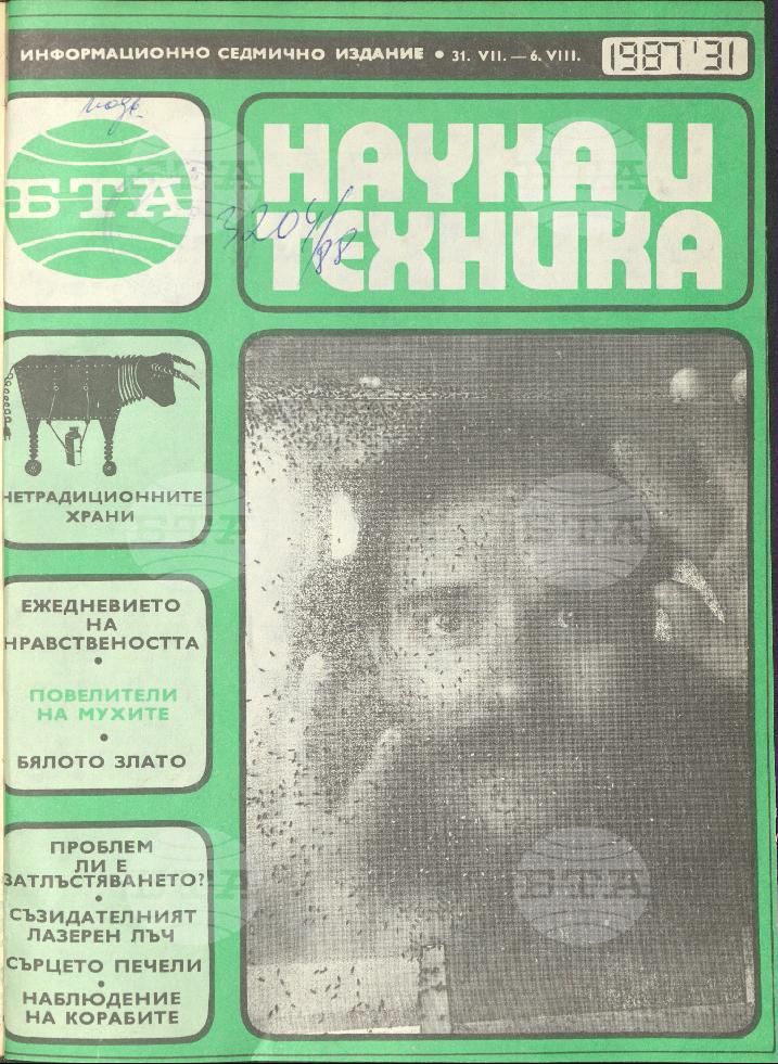 Наука и техника 1 - 52 брой 1987 година