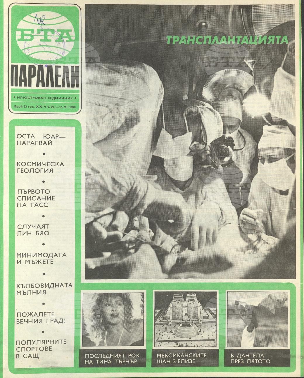 Паралели 1 - 52 брой 1988 година
