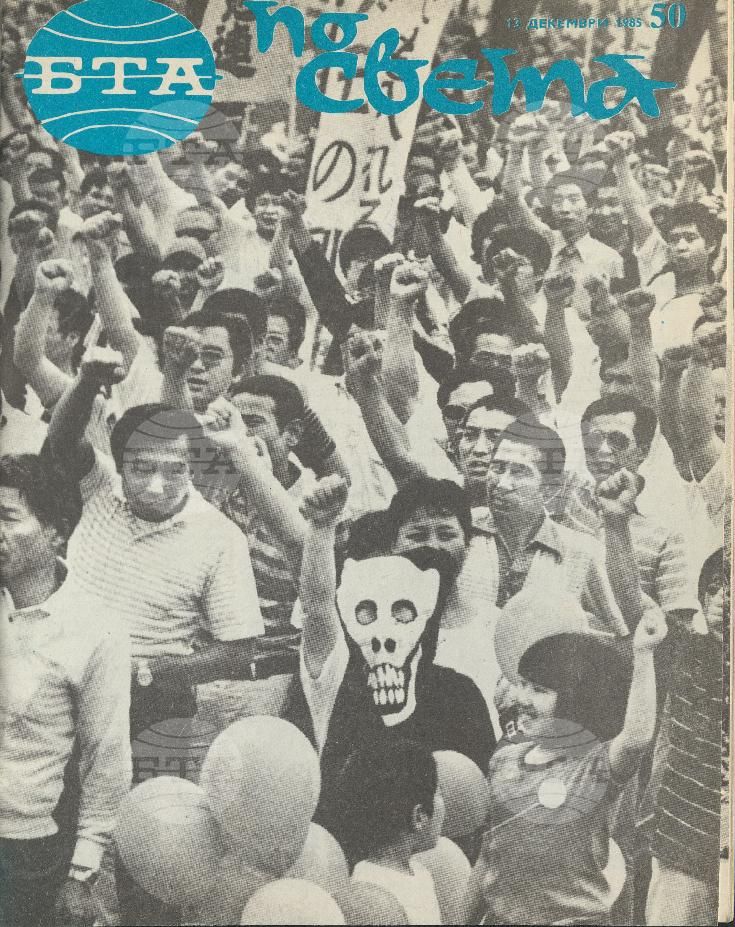 По света 1 - 52 брой 1985 година