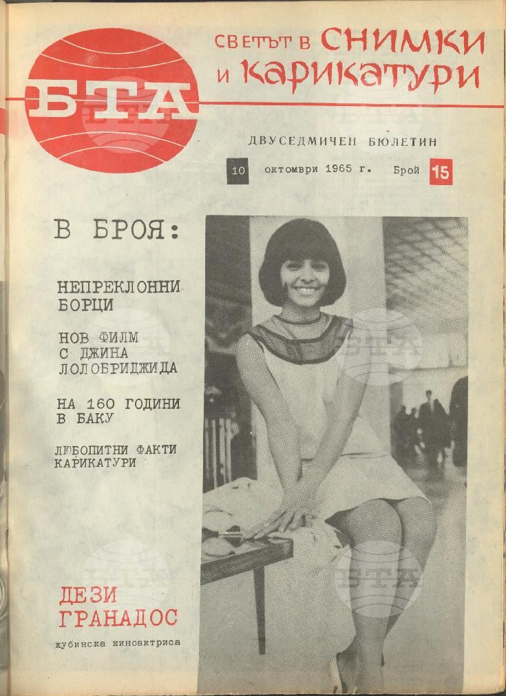 Светът в снимки и карикатури 1-26 брой 1965 година