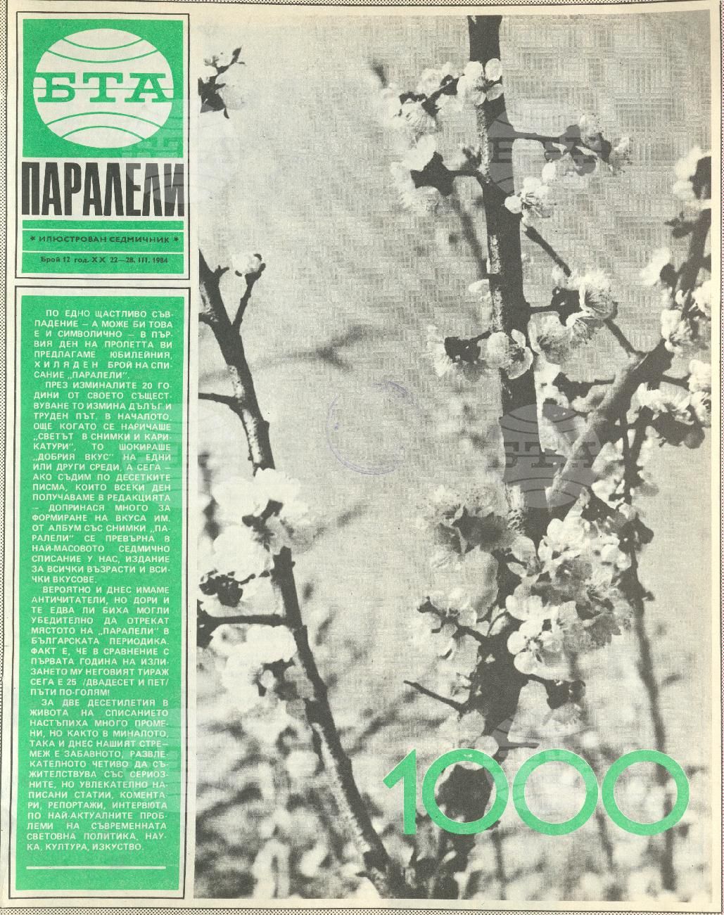 Паралели 1 - 52 брой 1984 година