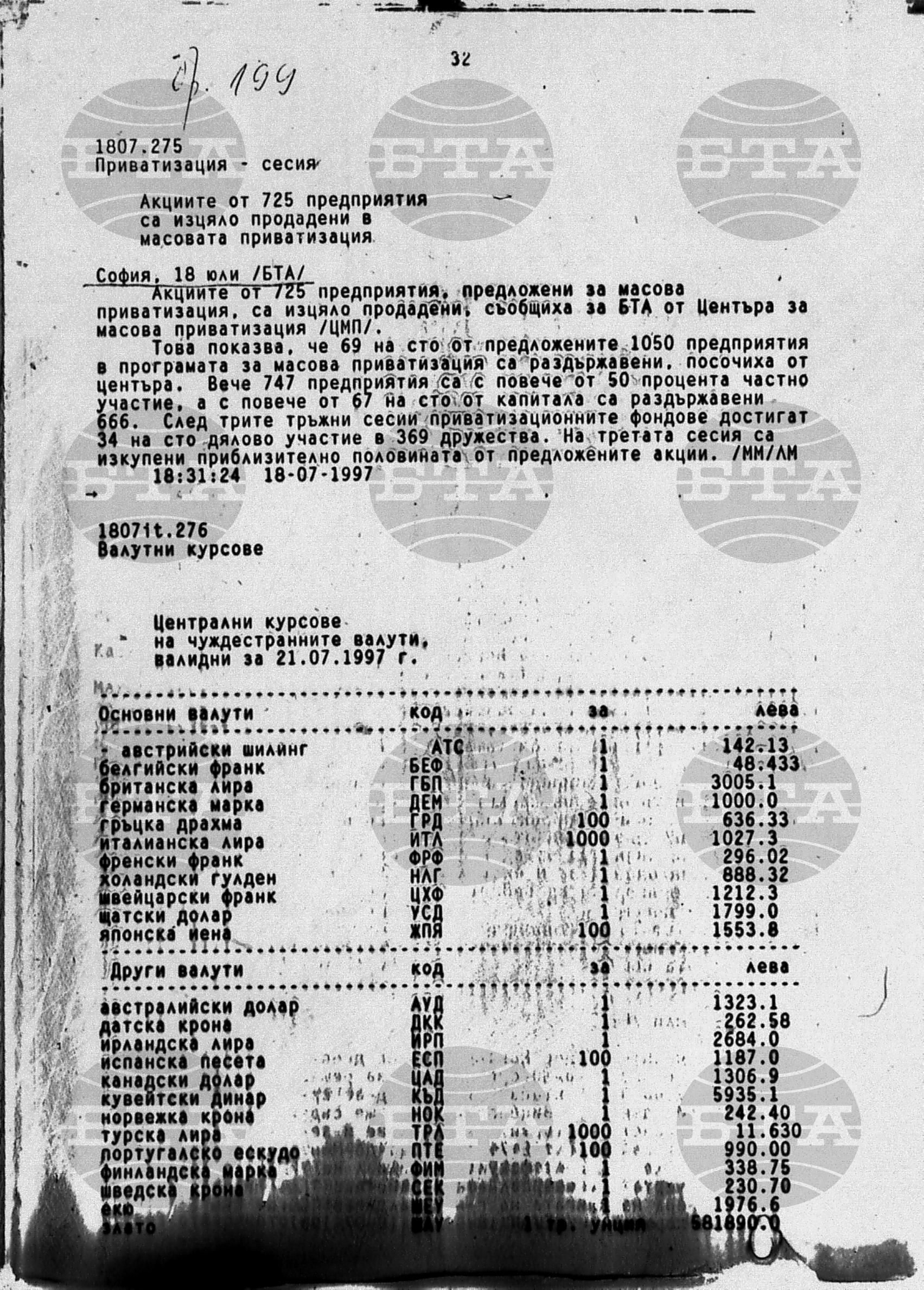 Вътрешна информация 18 юли - 22 юли 1997