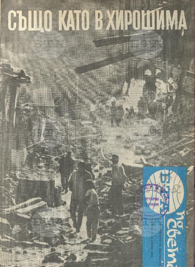 По света 1 - 52 брой 1970 година