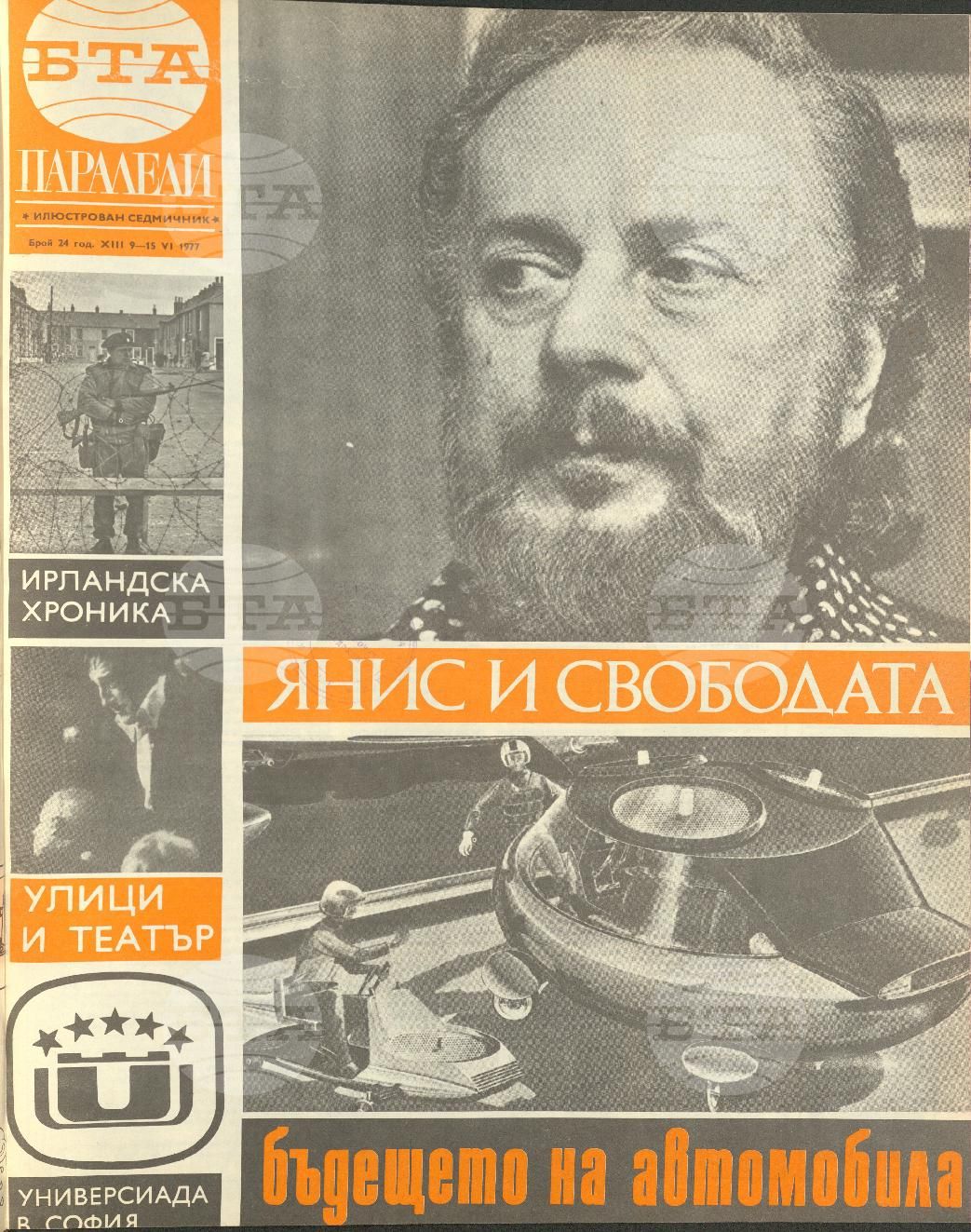 Паралели 1 - 52 брой 1977 година