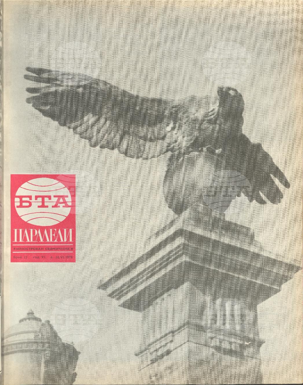 Паралели 1 - 52 брой 1970 година