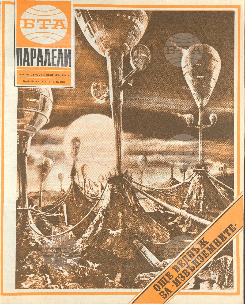 Паралели 1 - 52 брой 1985 година