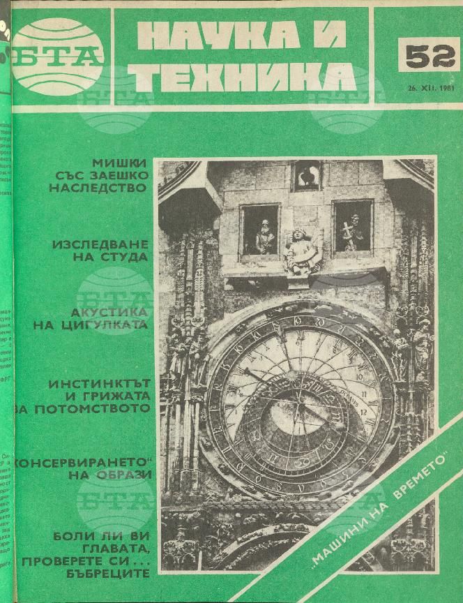 Наука и техника 1 - 52 брой 1981 година