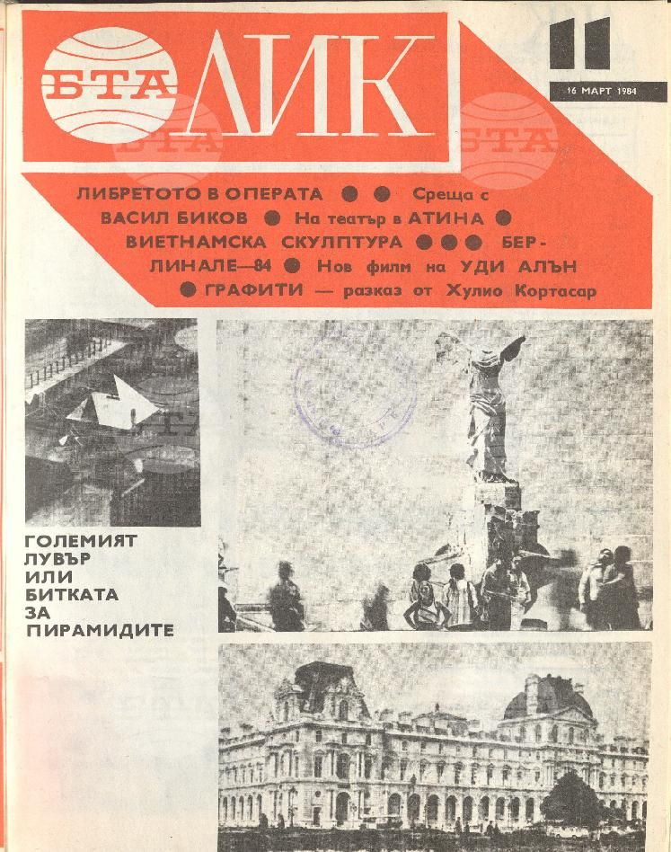 ЛИК 1 - 52 брой 1984 година