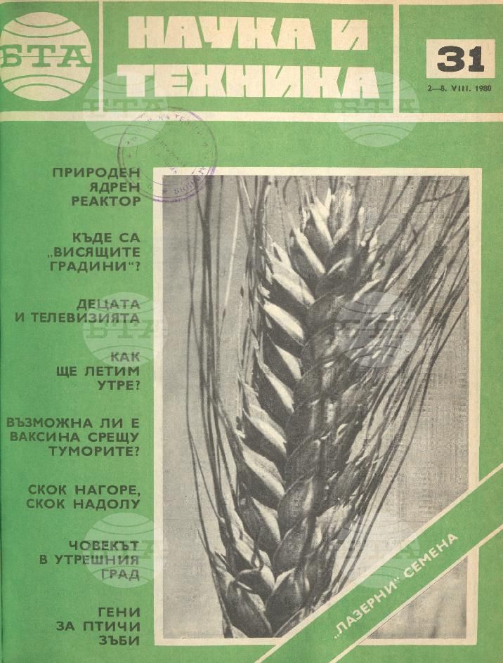 Наука и техника 1 - 52 брой 1980 година