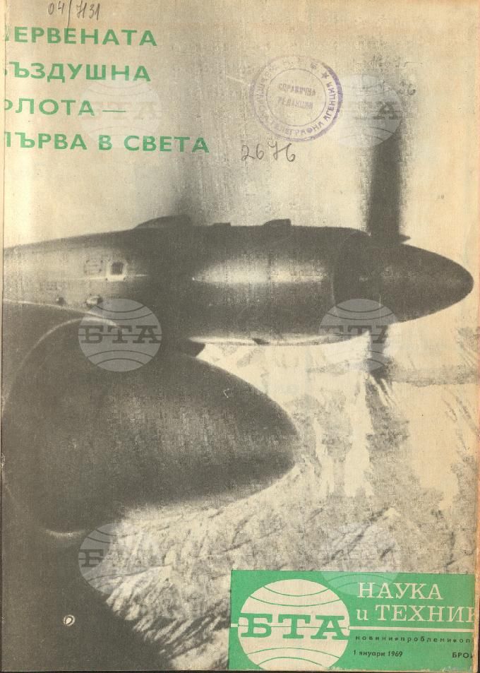 Наука и техника 1 - 52 брой 1969 година