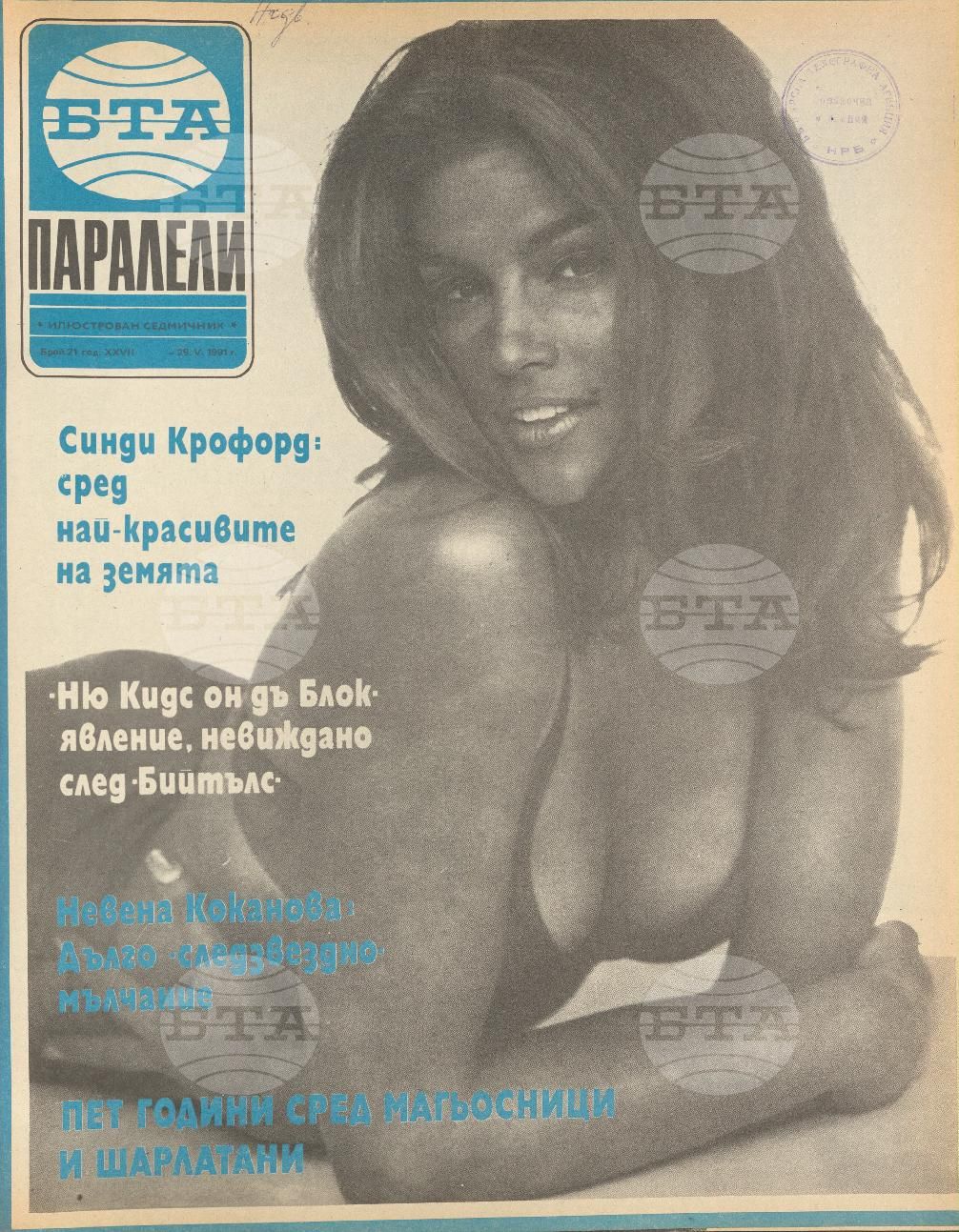 Паралели 1 - 52 брой 1991 година