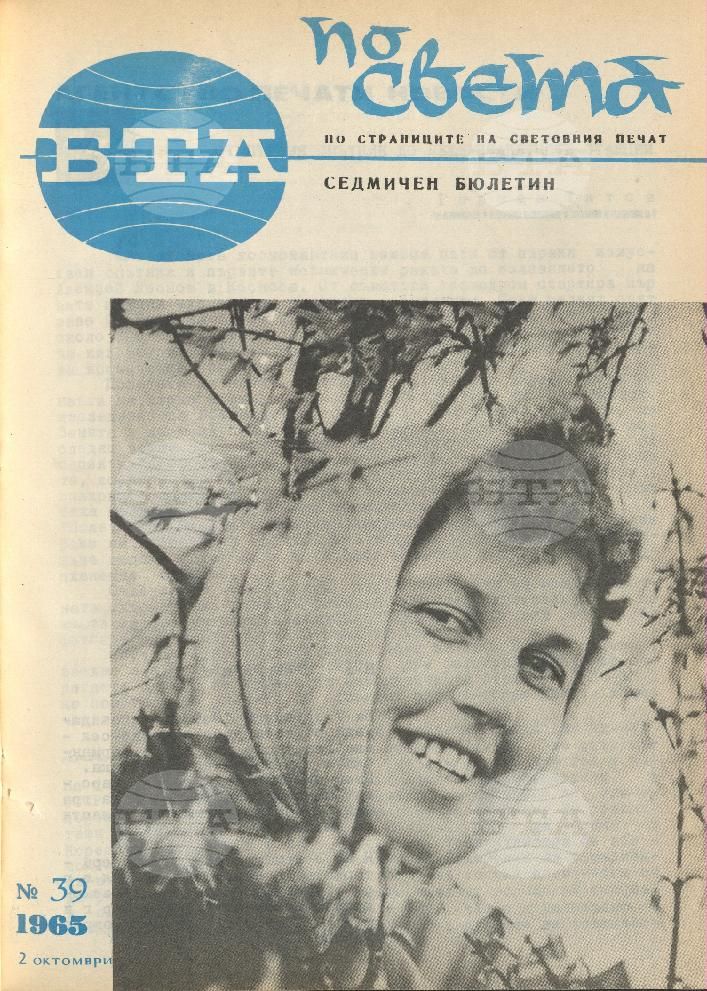 По света 1 - 52 брой 1965 година