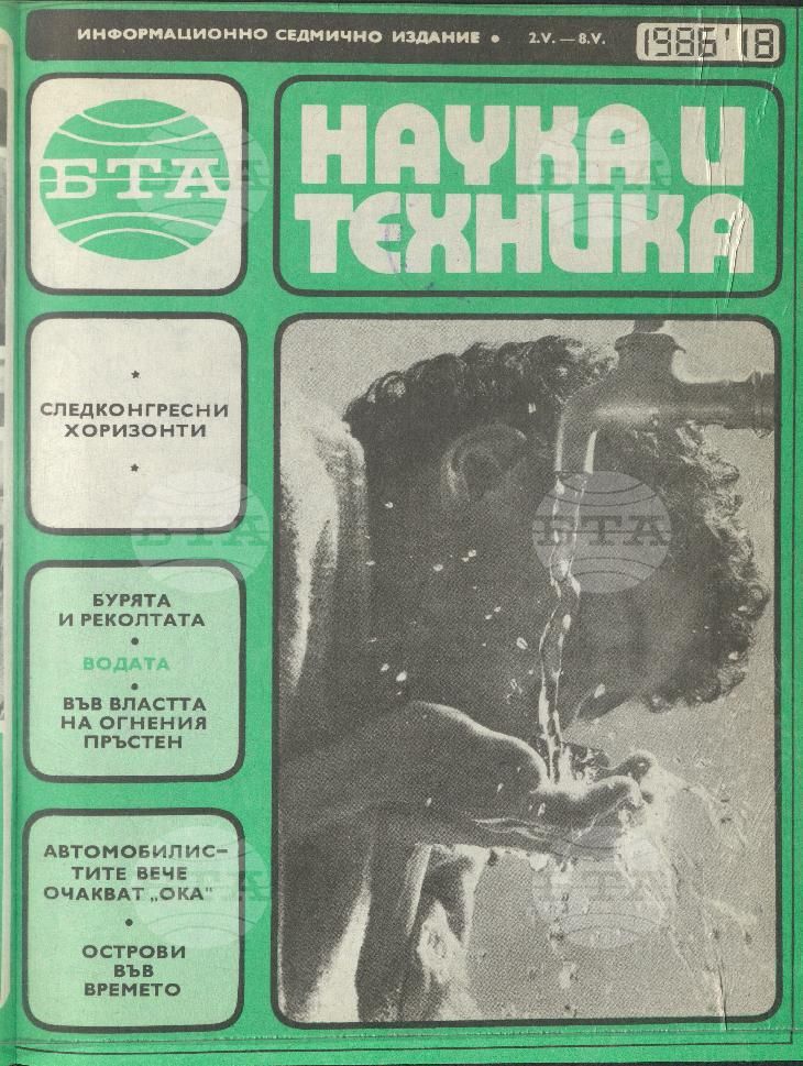 Наука и техника 1 - 52 брой 1986 година