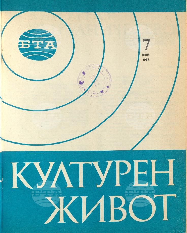Културен живот 1 - 12 брой 1983 година
