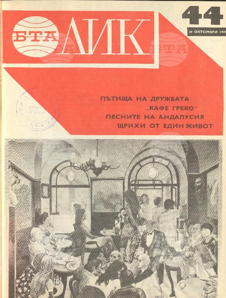 ЛИК 1 - 52 брой 1976 година