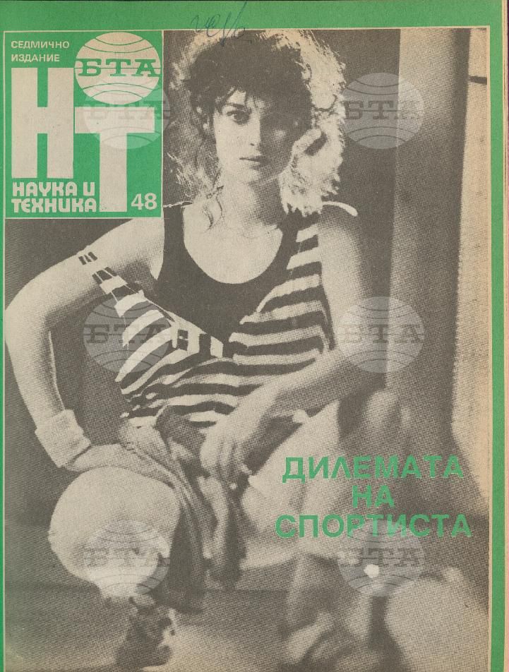 Наука и техника 1 - 52 брой 1991 година