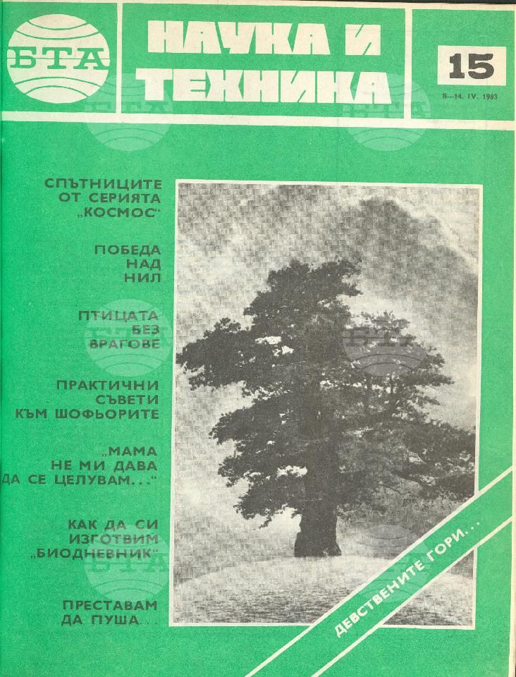 Наука и техника 1 - 52 брой 1983 година