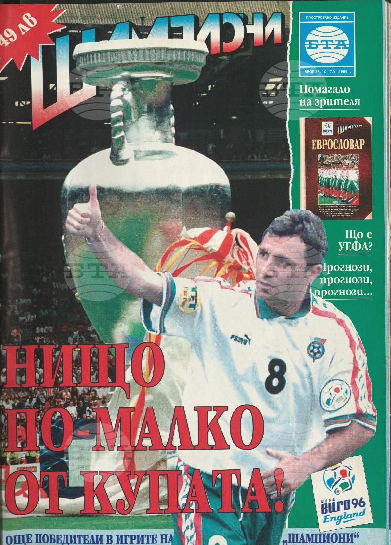 Шампиони 1-40 брой 1996 година