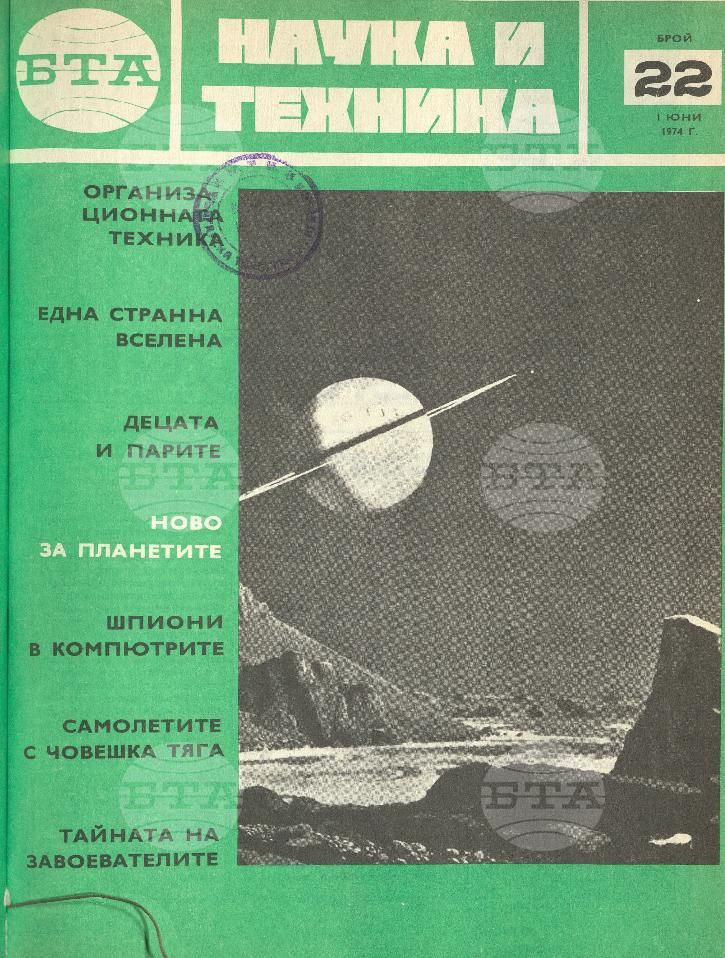 Наука и техника 1 - 52 брой 1974 година
