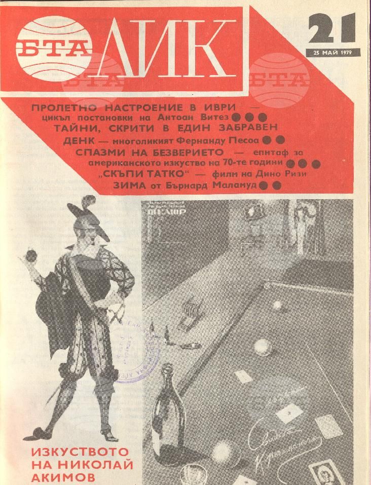 ЛИК 1 - 52 брой 1979 година
